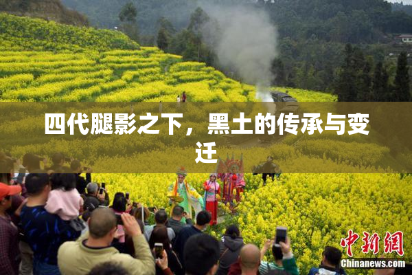 四代腿影之下，黑土的传承与变迁