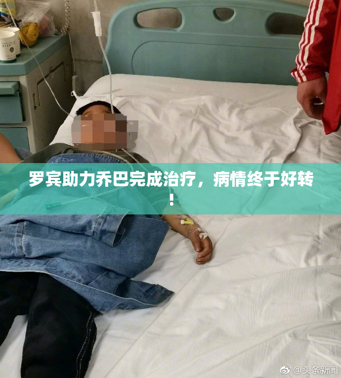 罗宾助力乔巴完成治疗，病情终于好转!