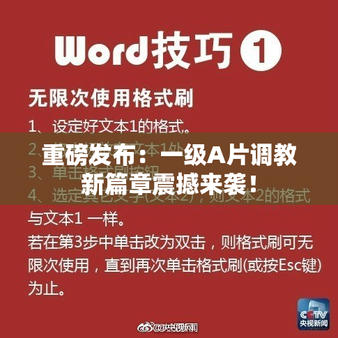 重磅发布：一级A片调教新篇章震撼来袭！