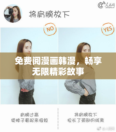 免费阅漫画韩漫，畅享无限精彩故事