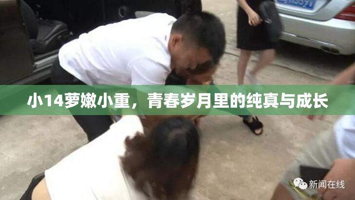 小14萝嫩小重，青春岁月里的纯真与成长