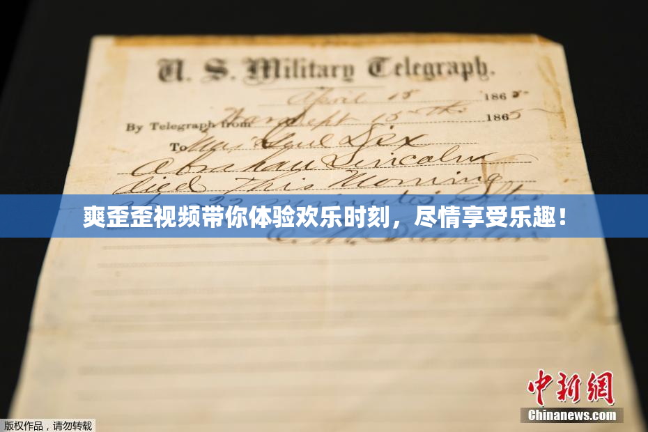 爽歪歪视频带你体验欢乐时刻，尽情享受乐趣！