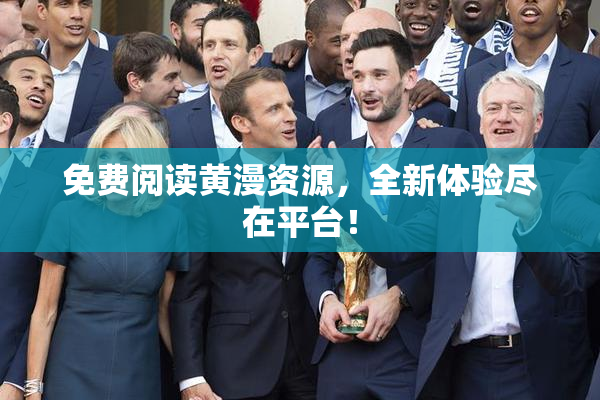 免费阅读黄漫资源，全新体验尽在平台！