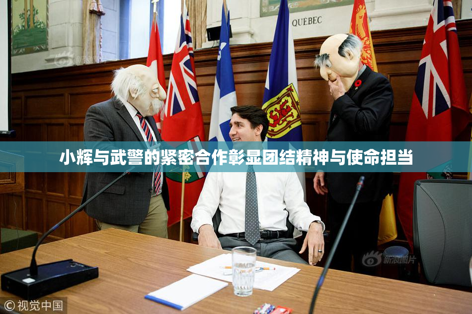 小辉与武警的紧密合作彰显团结精神与使命担当