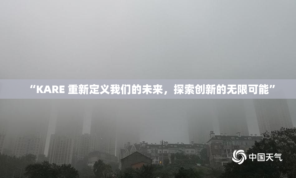 “KARE 重新定义我们的未来，探索创新的无限可能”
