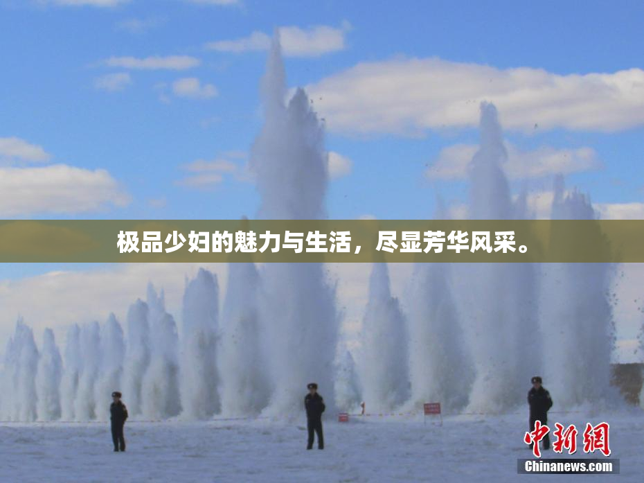极品少妇的魅力与生活，尽显芳华风采。