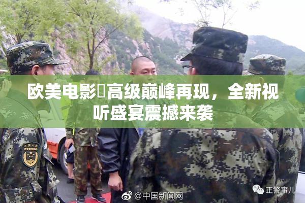 欧美电影巜高级巅峰再现，全新视听盛宴震撼来袭