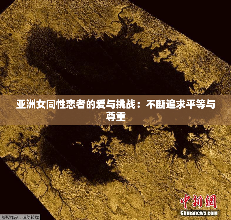 亚洲女同性恋者的爱与挑战：不断追求平等与尊重