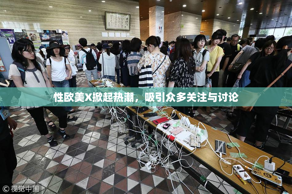 性欧美X掀起热潮，吸引众多关注与讨论