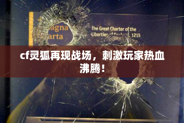 cf灵狐再现战场，刺激玩家热血沸腾！