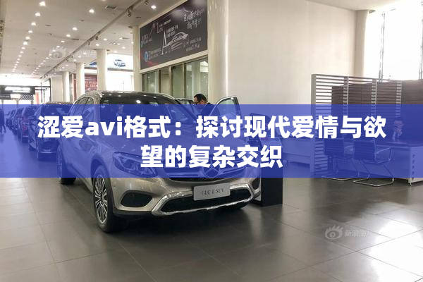 涩爱avi格式：探讨现代爱情与欲望的复杂交织