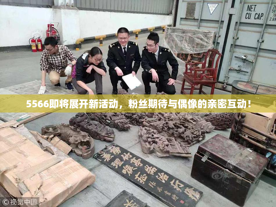 5566即将展开新活动，粉丝期待与偶像的亲密互动！