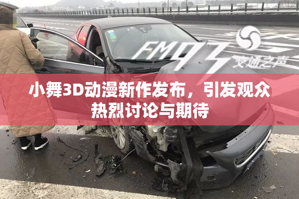 小舞3D动漫新作发布，引发观众热烈讨论与期待