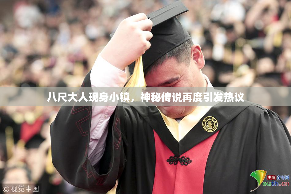 八尺大人现身小镇，神秘传说再度引发热议