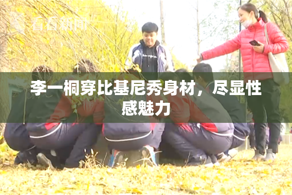 李一桐穿比基尼秀身材，尽显性感魅力
