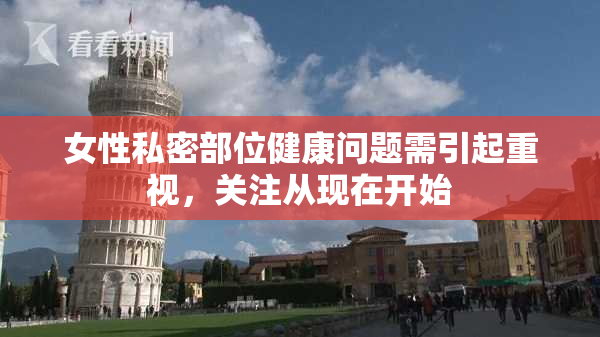 女性私密部位健康问题需引起重视，关注从现在开始