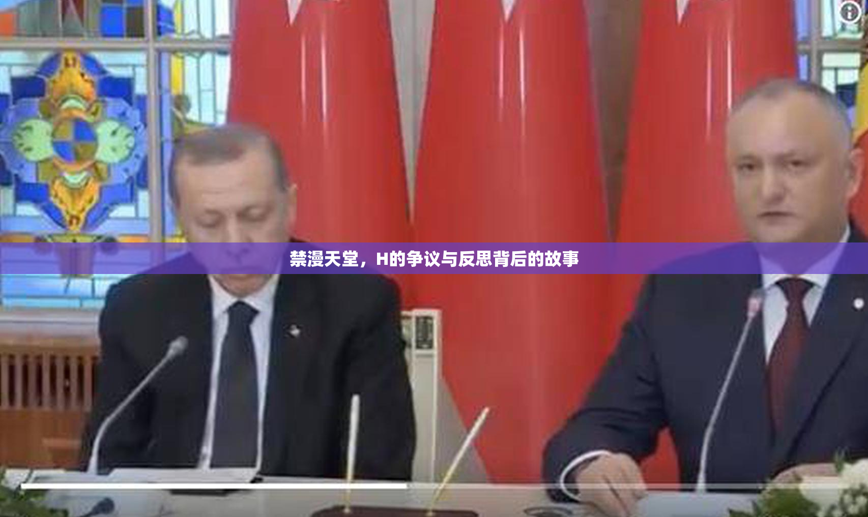 禁漫天堂，H的争议与反思背后的故事