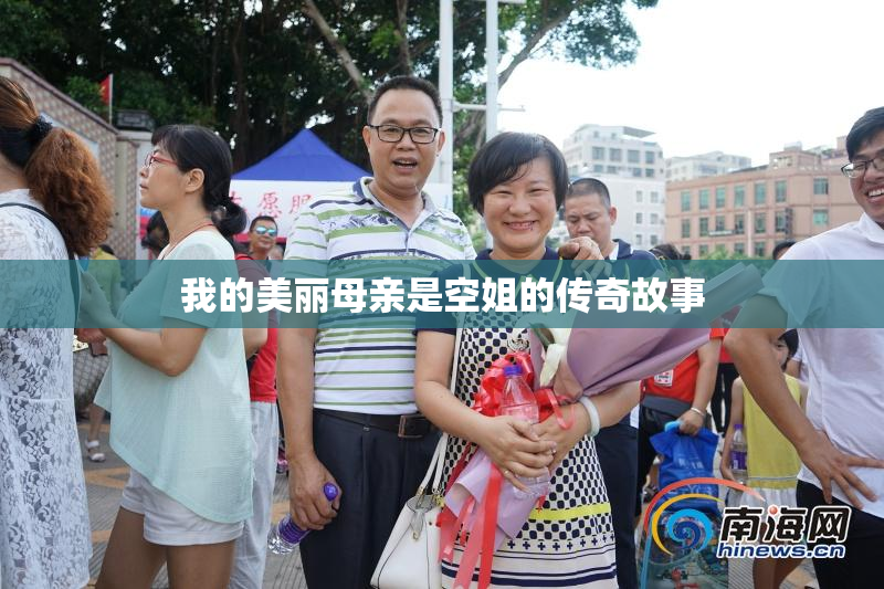 我的美丽母亲是空姐的传奇故事