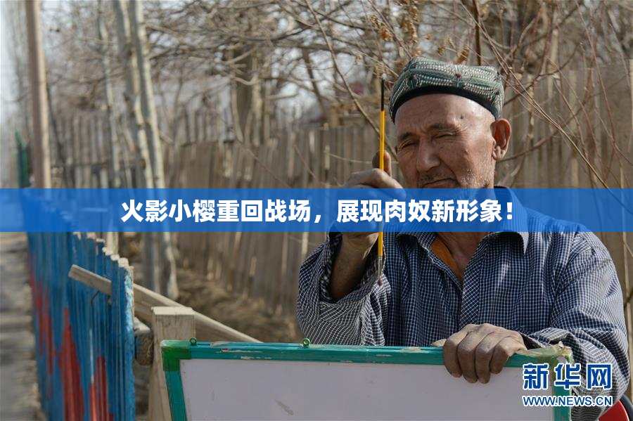 火影小樱重回战场，展现肉奴新形象！