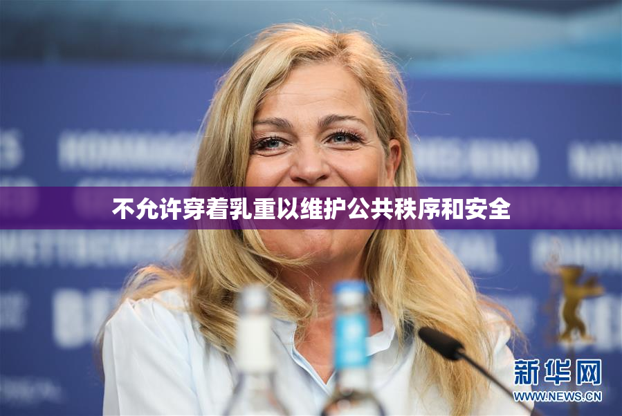 不允许穿着乳重以维护公共秩序和安全
