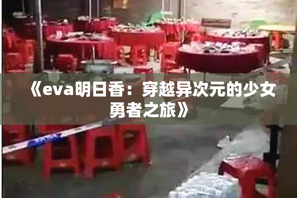 《eva明日香：穿越异次元的少女勇者之旅》