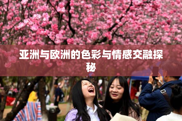 亚洲与欧洲的色彩与情感交融探秘