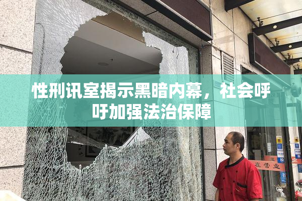 性刑讯室揭示黑暗内幕，社会呼吁加强法治保障