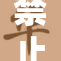 禁止未满18岁人士进入的规定严峻实施