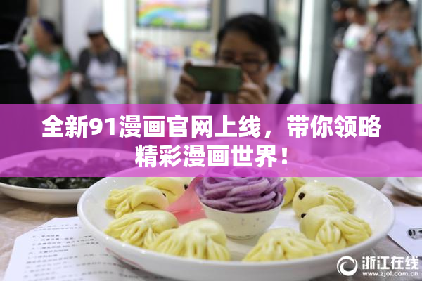 全新91漫画官网上线，带你领略精彩漫画世界！