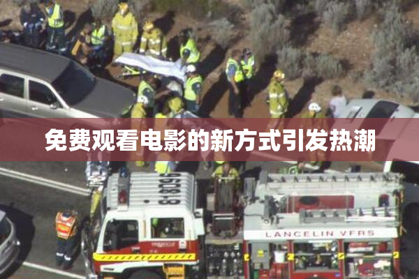 免费观看电影的新方式引发热潮