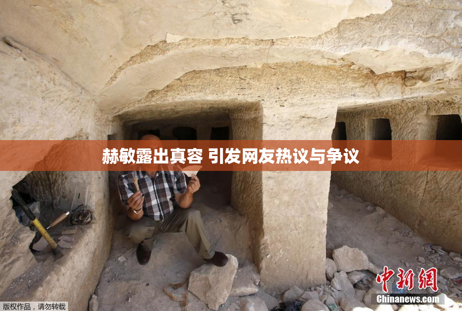 赫敏露出真容 引发网友热议与争议