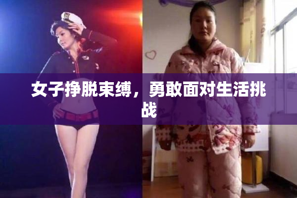女子挣脱束缚，勇敢面对生活挑战