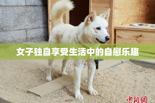 女子独自享受生活中的自慰乐趣