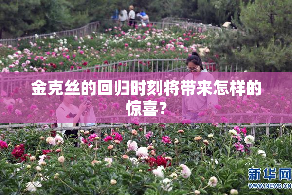 金克丝的回归时刻将带来怎样的惊喜？