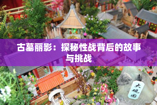 古墓丽影：探秘性战背后的故事与挑战