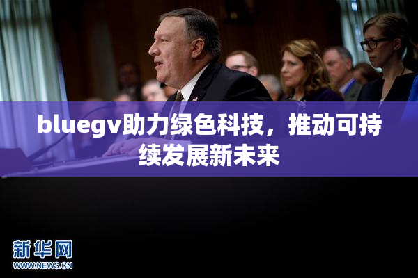 bluegv助力绿色科技，推动可持续发展新未来