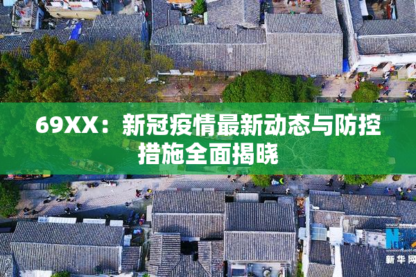 69ΧΧ：新冠疫情最新动态与防控措施全面揭晓