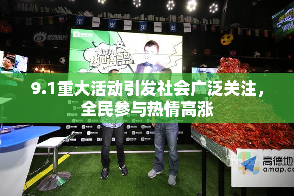 9.1重大活动引发社会广泛关注，全民参与热情高涨