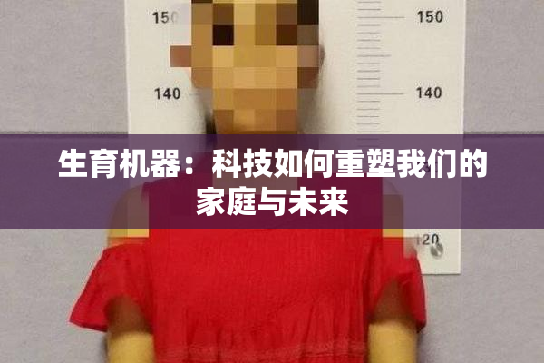 生育机器：科技如何重塑我们的家庭与未来