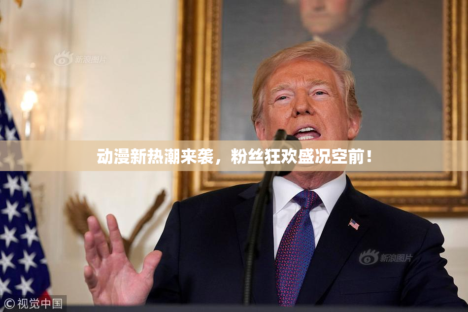 动漫新热潮来袭，粉丝狂欢盛况空前！