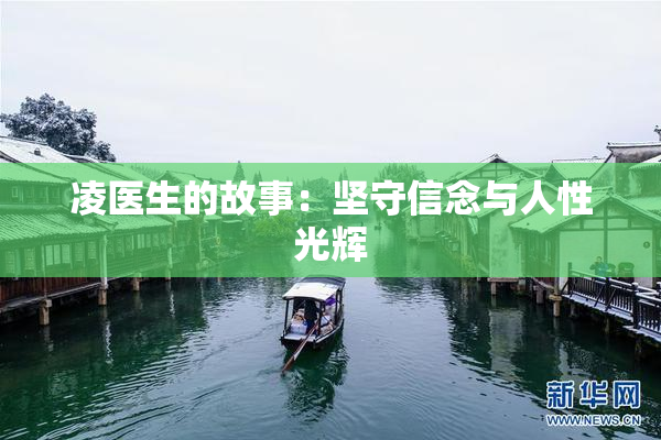 凌医生的故事：坚守信念与人性光辉