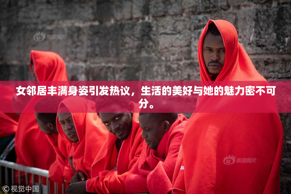 女邻居丰满身姿引发热议，生活的美好与她的魅力密不可分。