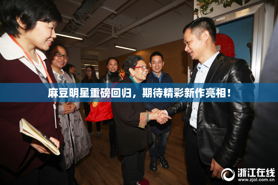 麻豆明星重磅回归，期待精彩新作亮相！