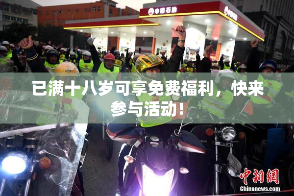 已满十八岁可享免费福利，快来参与活动！