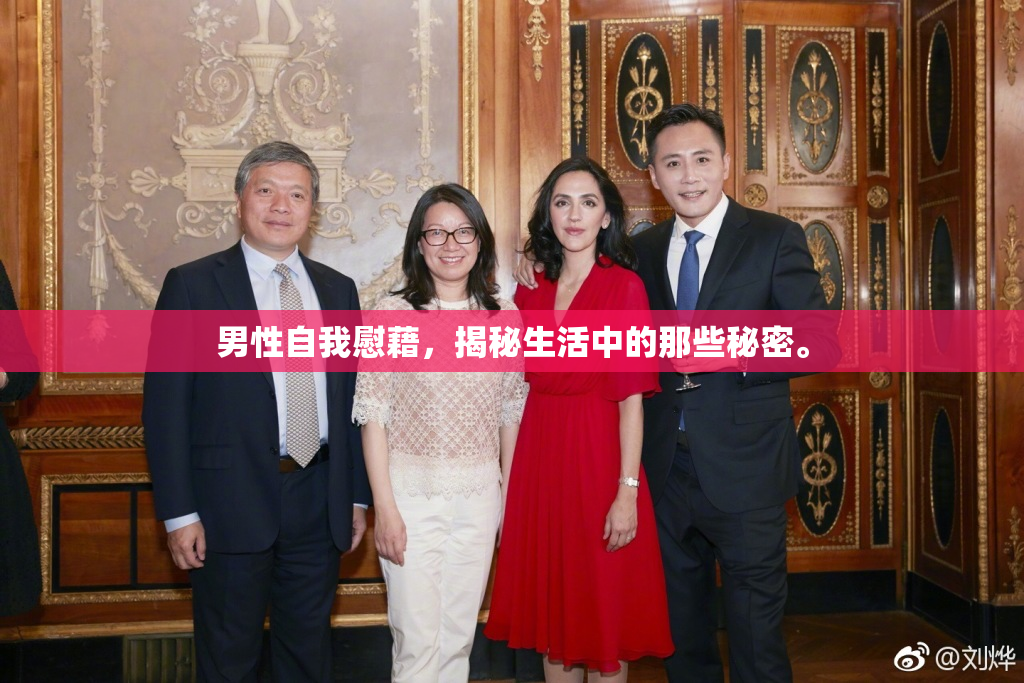 男性自我慰藉，揭秘生活中的那些秘密。
