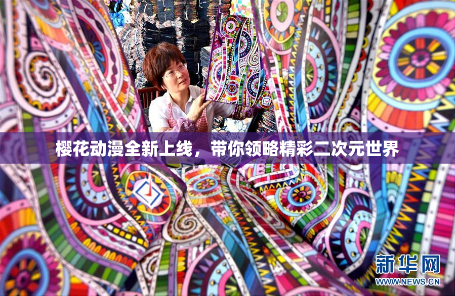 樱花动漫全新上线，带你领略精彩二次元世界