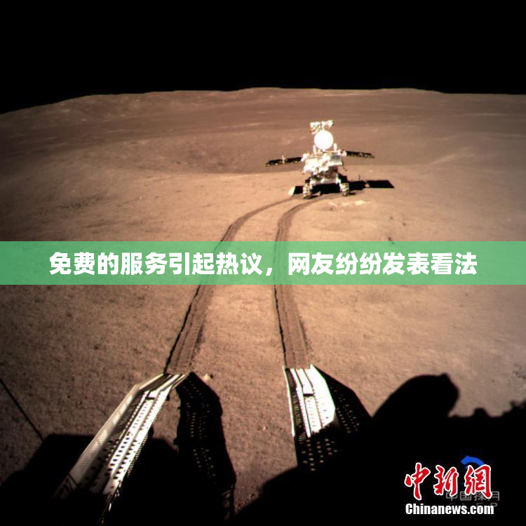 免费的服务引起热议，网友纷纷发表看法