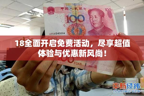18全面开启免费活动，尽享超值体验与优惠新风尚！