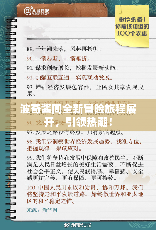 波奇酱同全新冒险旅程展开，引领热潮！
