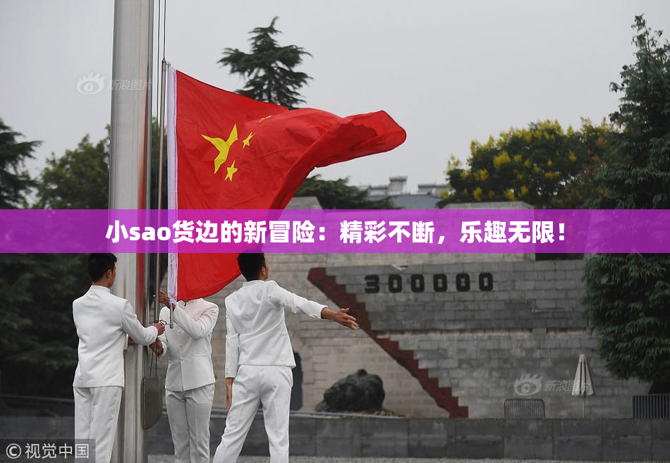 小sao货边的新冒险：精彩不断，乐趣无限！